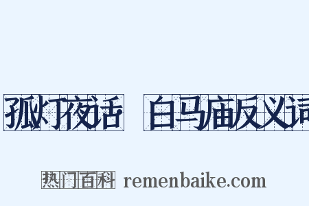 孤灯夜话·白马庙反义词是什么意思的图片